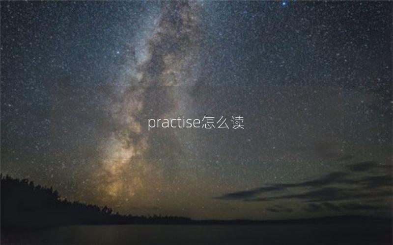 practise怎么读