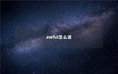 awful怎么读