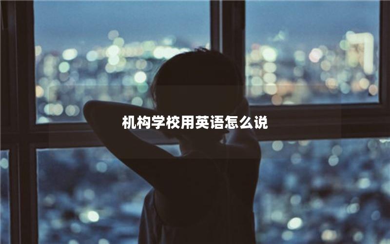 机构学校用英语怎么说