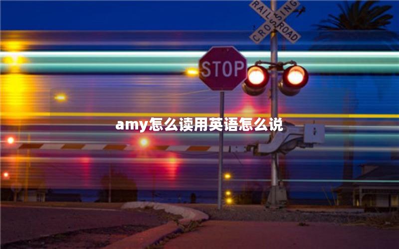 amy怎么读用英语怎么说