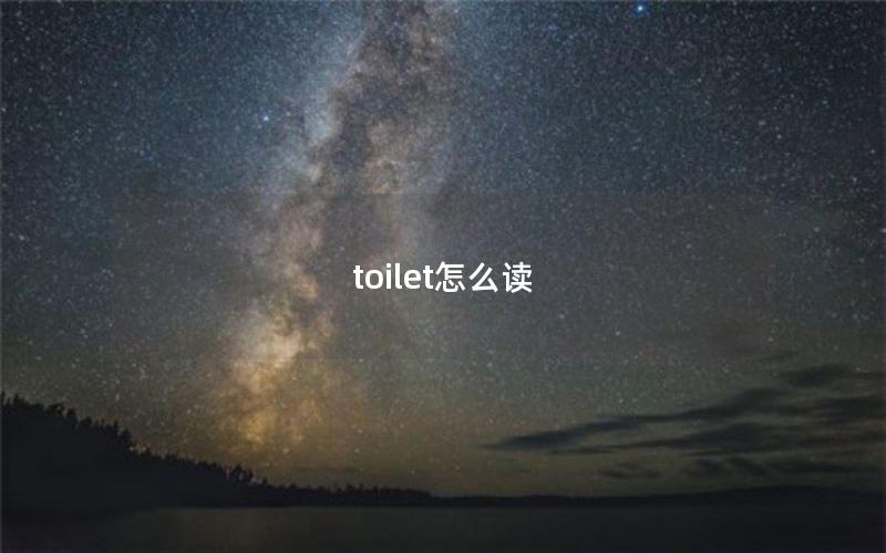 toilet怎么读