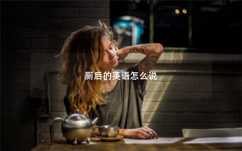 厕后的英语怎么说