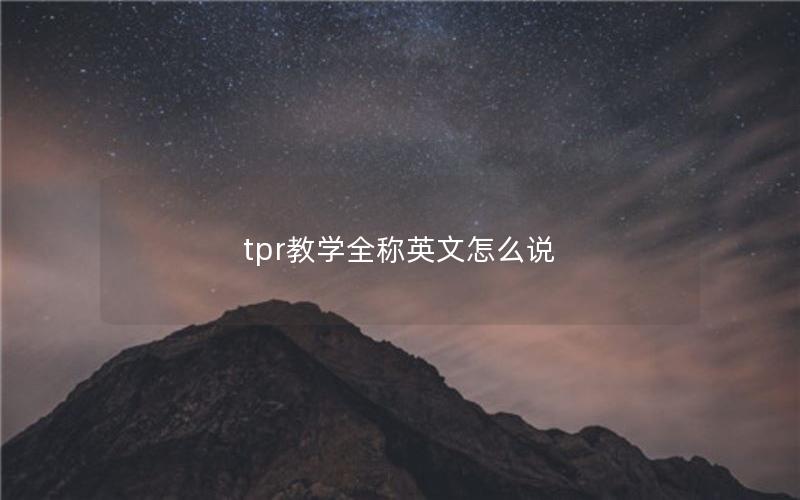 tpr教学全称英文怎么说