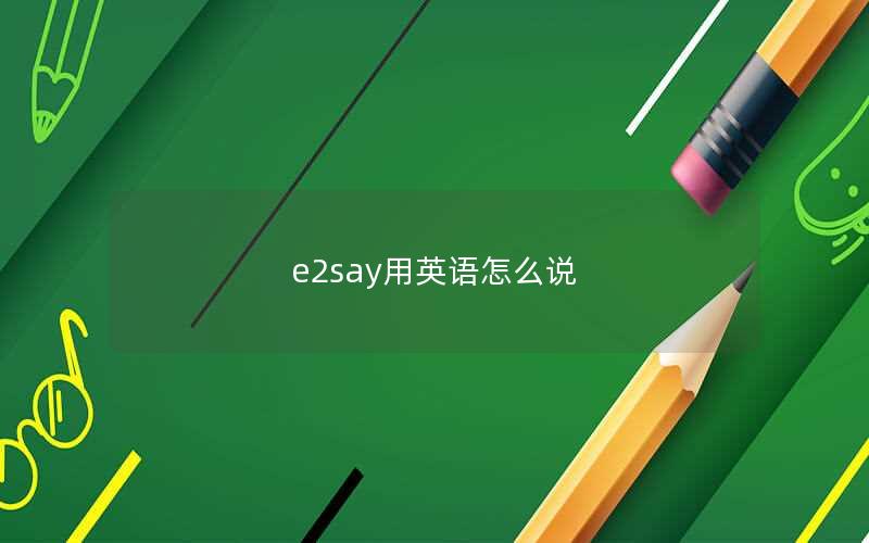 e2say用英语怎么说