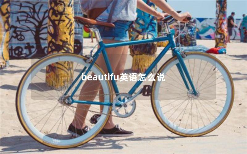 beautifu英语怎么说