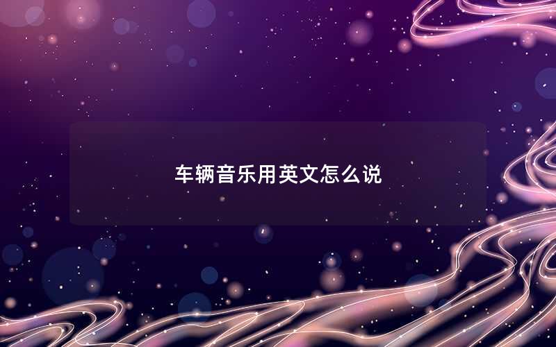 车辆音乐用英文怎么说