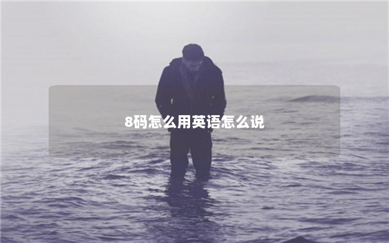 8码怎么用英语怎么说