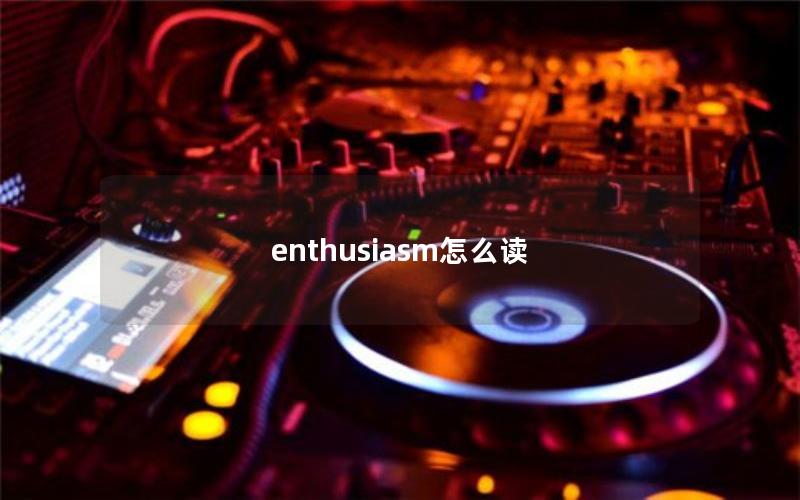 enthusiasm怎么读