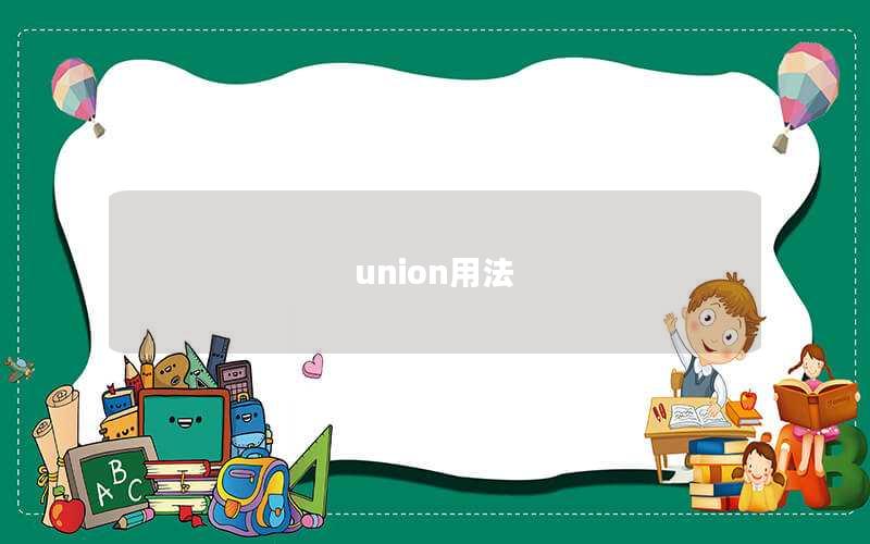 union用法