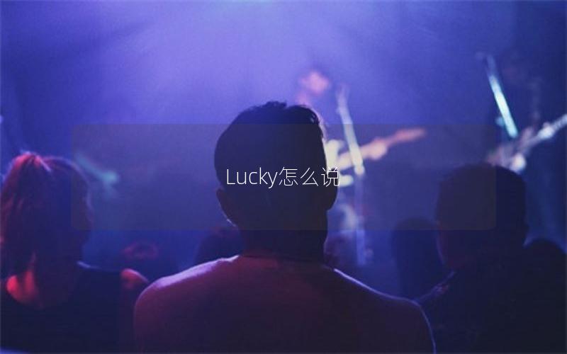 Lucky怎么说