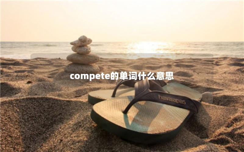 compete的单词什么意思