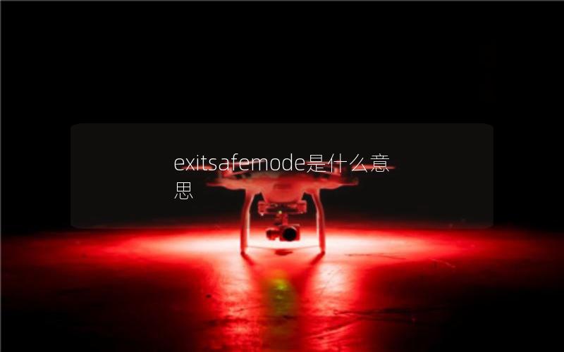 exitsafemode是什么意思