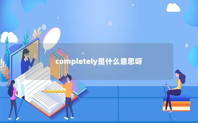 completely是什么意思呀