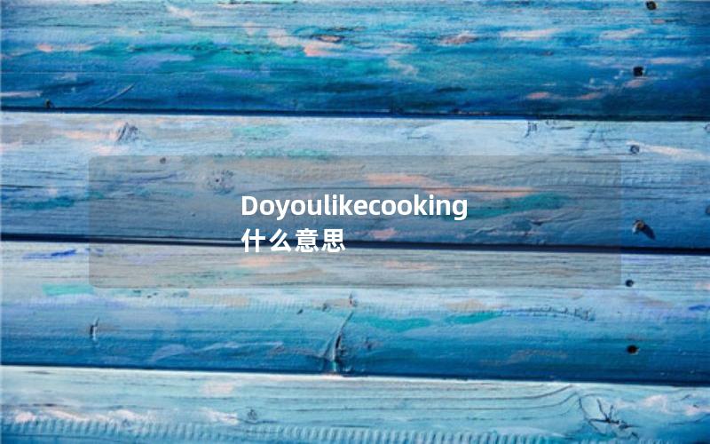 Doyoulikecooking什么意思