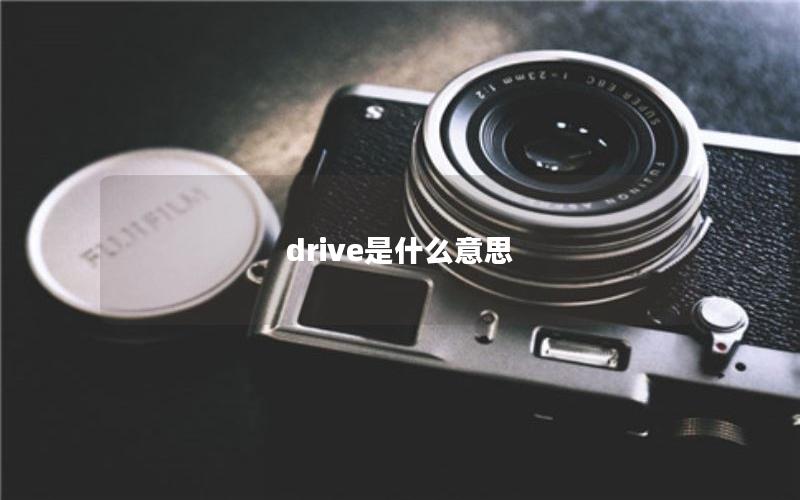 drive是什么意思