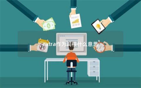 extra作为词根什么意思