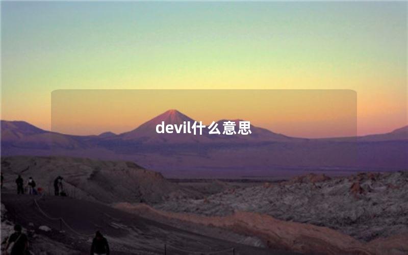 devil什么意思