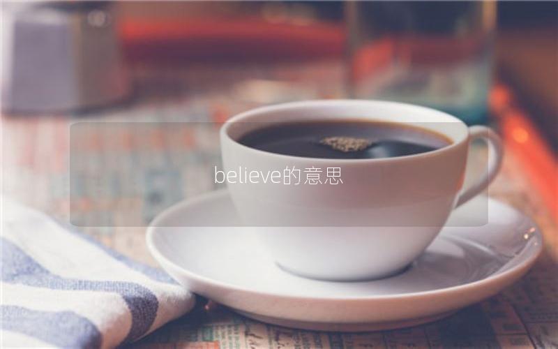 believe的意思