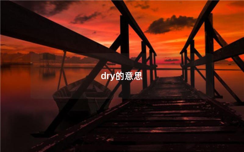 dry的意思