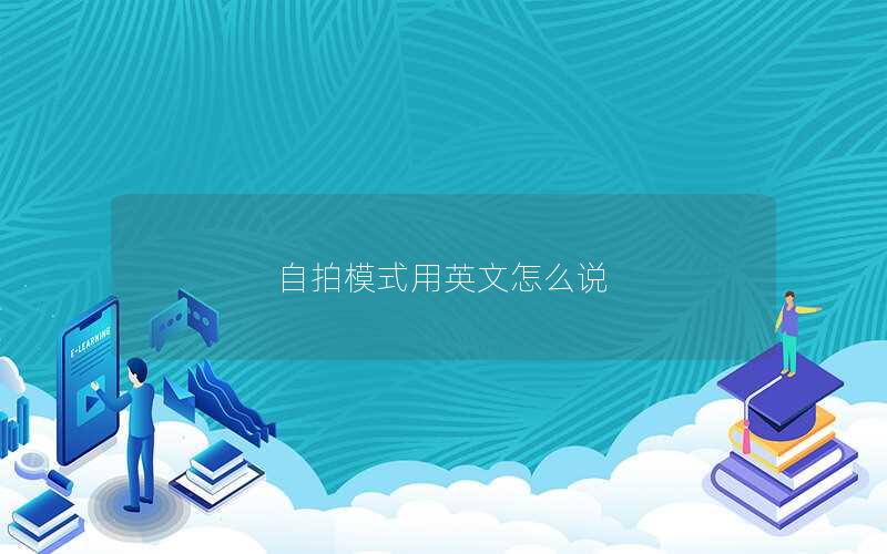 自拍模式用英文怎么说