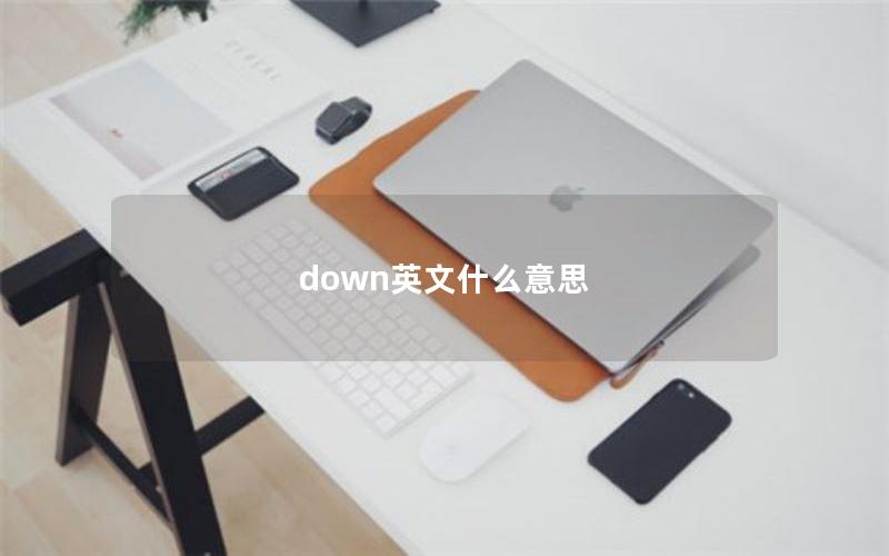 down英文什么意思