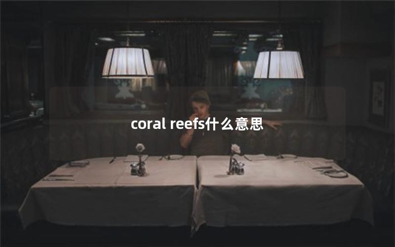 coral reefs什么意思