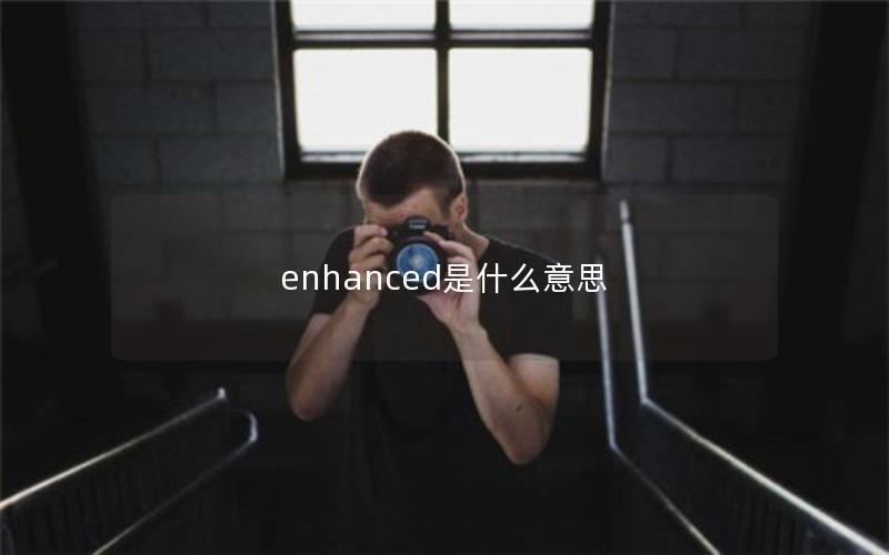 enhanced是什么意思