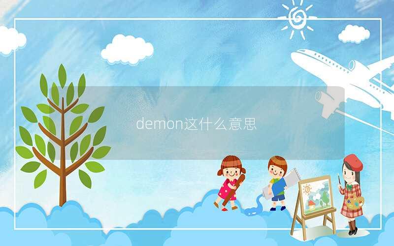 demon这什么意思