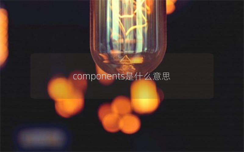 components是什么意思