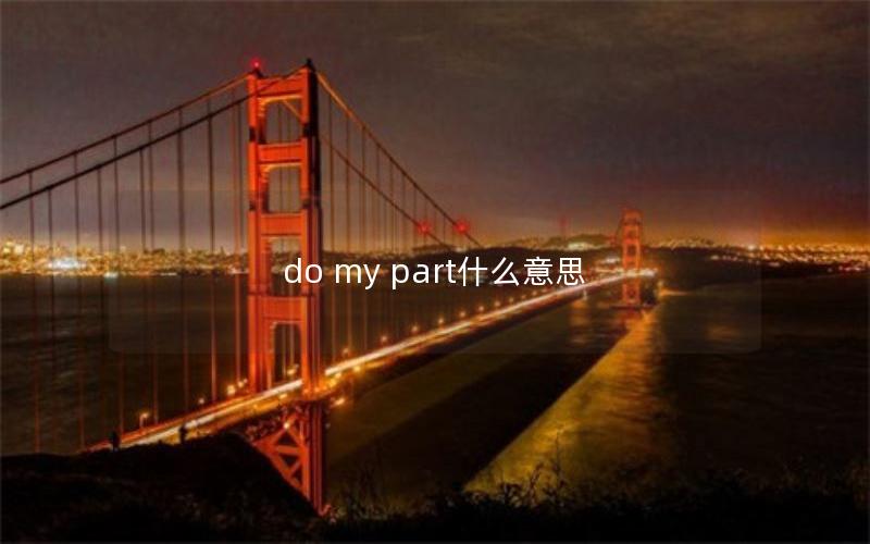 do my part什么意思