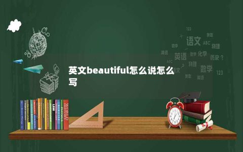 英文beautiful怎么说怎么写