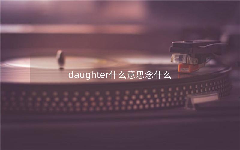 daughter什么意思念什么