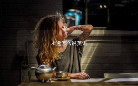 永远怎么说英语