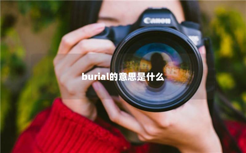 burial的意思是什么