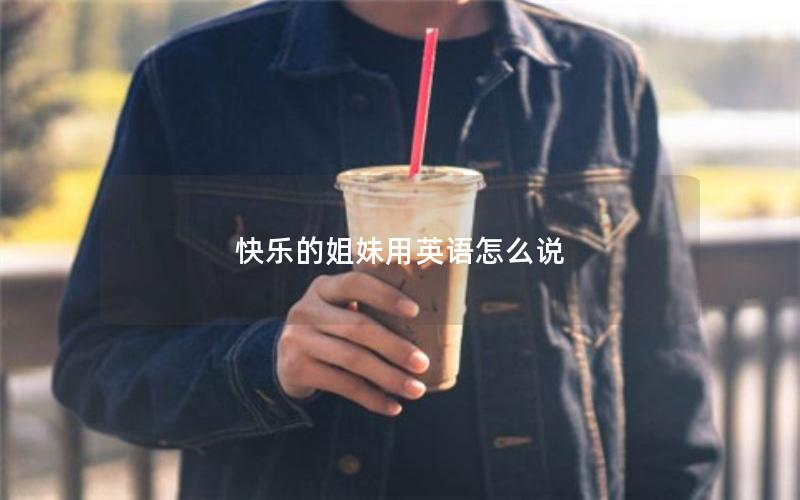 快乐的姐妹用英语怎么说