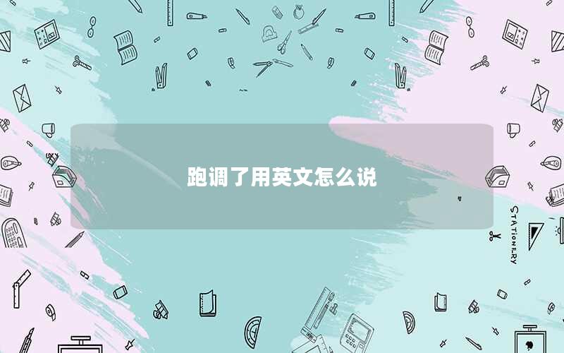 跑调了用英文怎么说