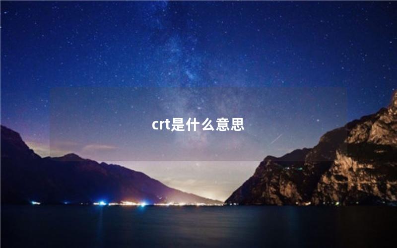 crt是什么意思