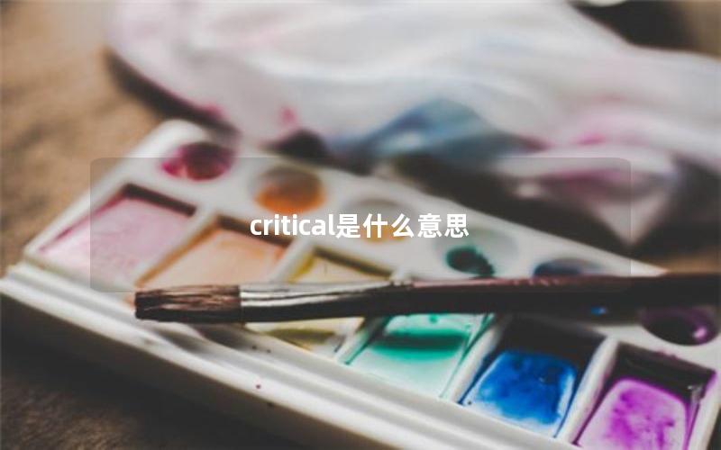 critical是什么意思