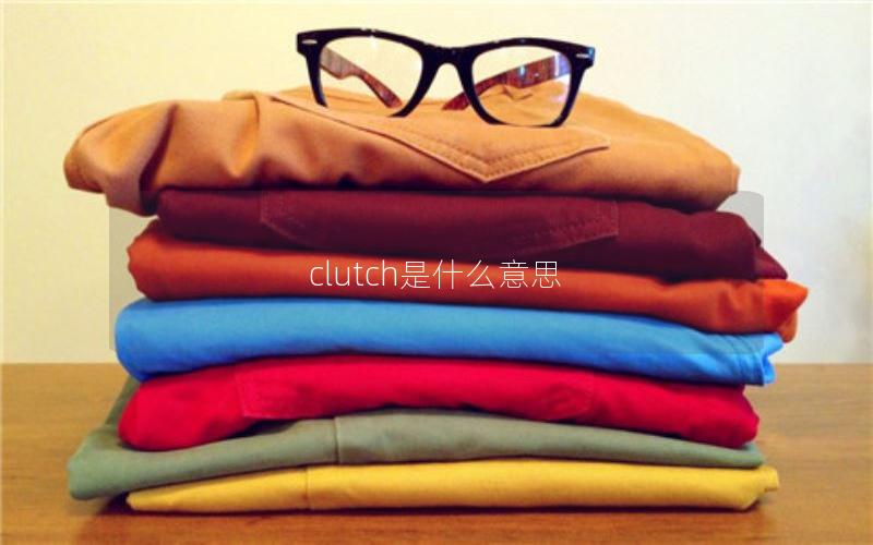 clutch是什么意思