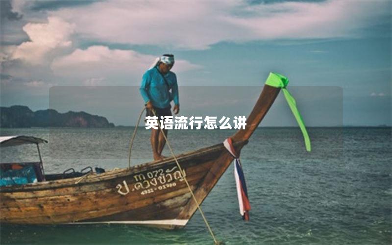 英语流行怎么讲