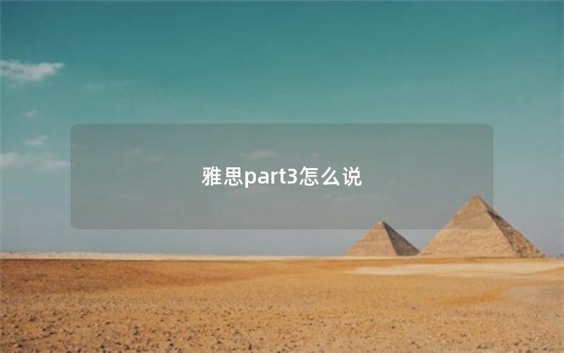 雅思part3怎么说