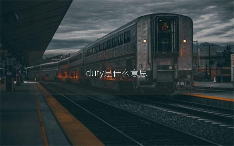 duty是什么意思