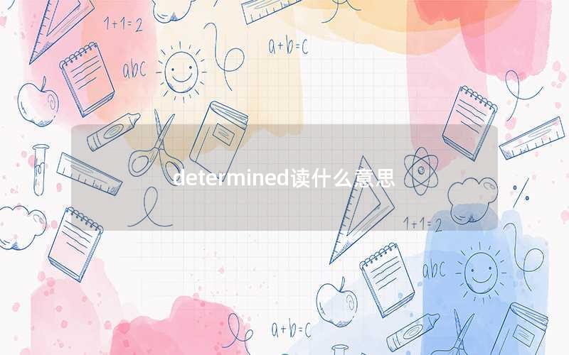 determined读什么意思