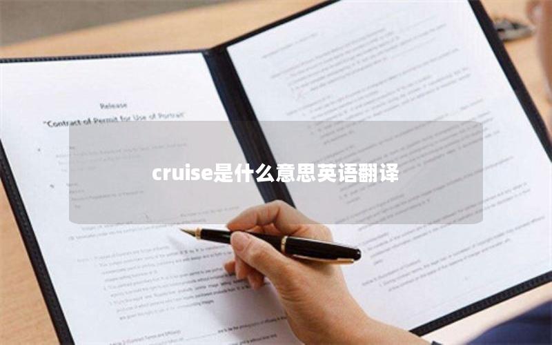 cruise是什么意思英语翻译