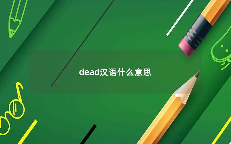 dead汉语什么意思