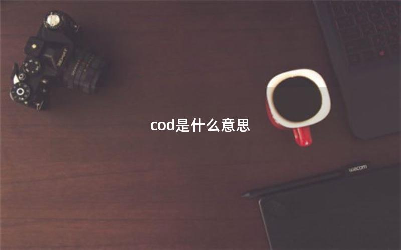 cod是什么意思