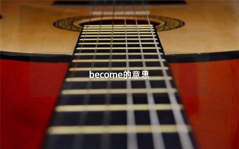 become的意思