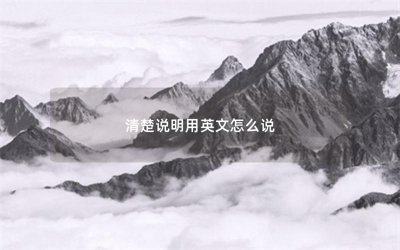 清楚说明用英文怎么说