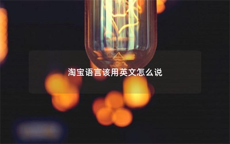 淘宝语言该用英文怎么说