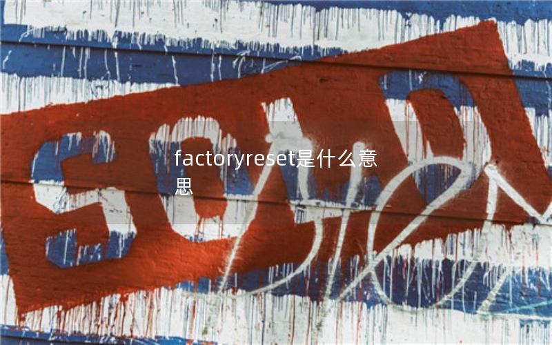 factoryreset是什么意思